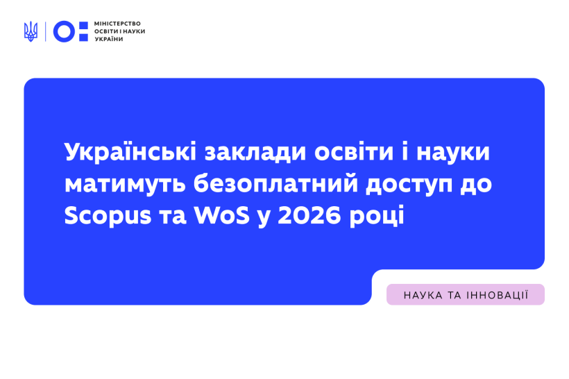 Українські заклади освіти і науки матимуть безоплатний доступ до Scopus та WoS у 2026 році