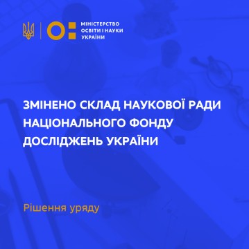Уряд затвердив зміни до складу Наукової ради Національного фонду досліджень України