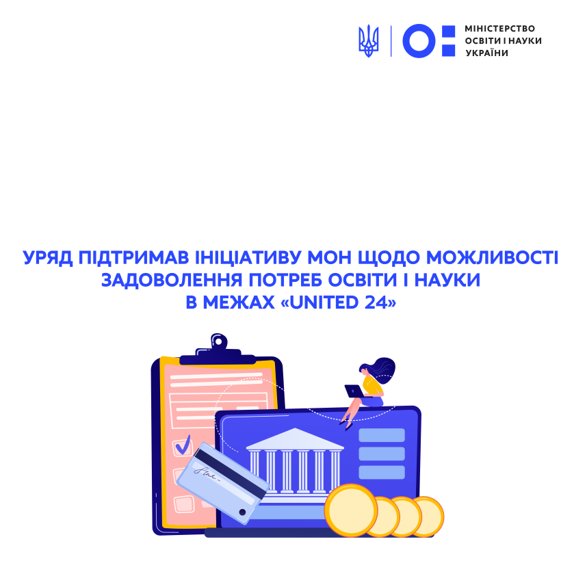 Уряд підтримав ініціативу МОН щодо можливості задоволення потреб освіти і науки в межах «UNITED 24»