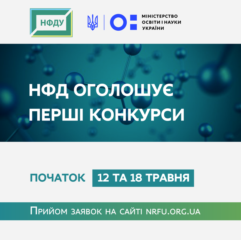 Перші конкурси Нацфонду досліджень стартують у травні, пріоритети – вирішення проблем безпеки, зокрема COVID-19, та підтримка провідних і молодих учених