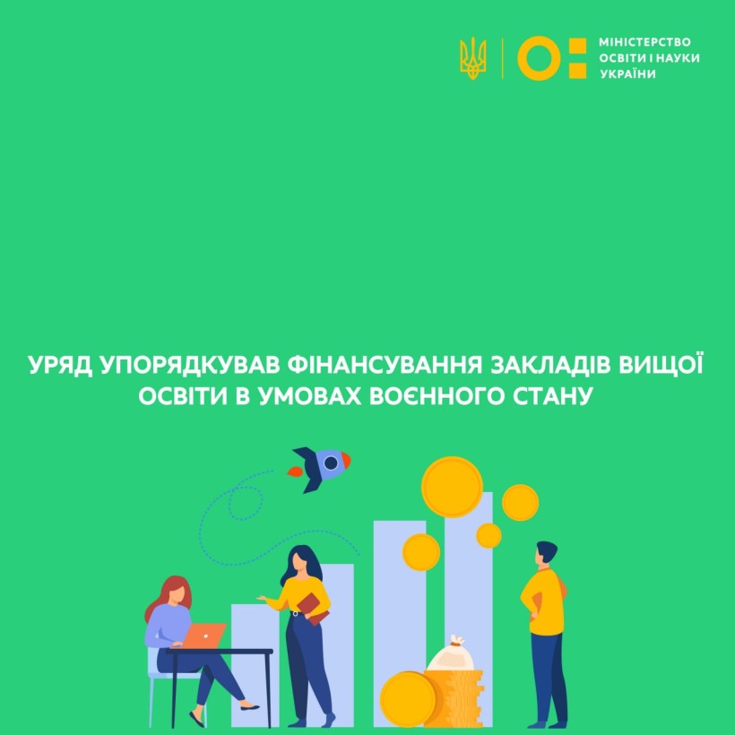 Уряд упорядкув фінансування закладів вищої освіти в умовах воєнного стану