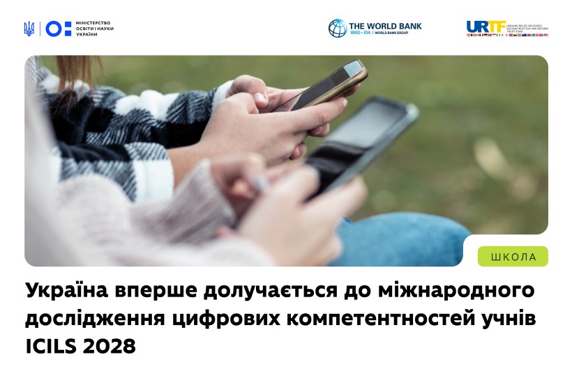 Україна вперше долучається до міжнародного дослідження цифрових компетентностей учнів ICILS-2028