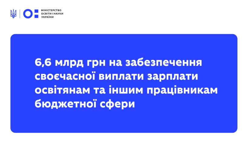 Уряд розподілив 6,6 мільярда гривень додаткової дотації для забезпечення вчасної виплати зарплати освітянам та іншим працівникам бюджетної сфери