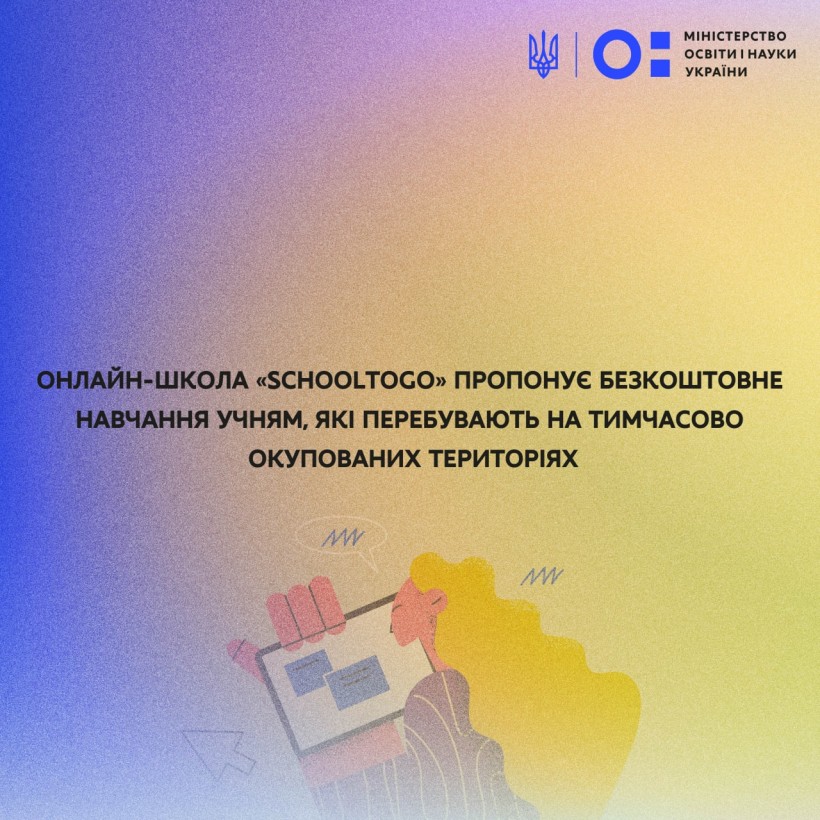 Онлайн-школа «SchoolToGo» пропонує безкоштовне навчання учням, які перебувають на тимчасово окупованих територіях