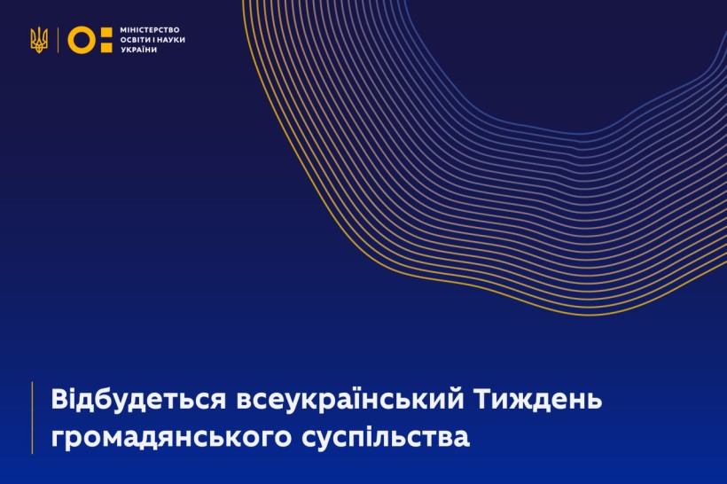 Відбудеться всеукраїнський Тиждень громадянського суспільства