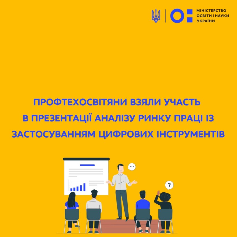 Профтехосвітяни взяли участь у презентації аналізу ринку праці із застосуванням цифрових інструментів