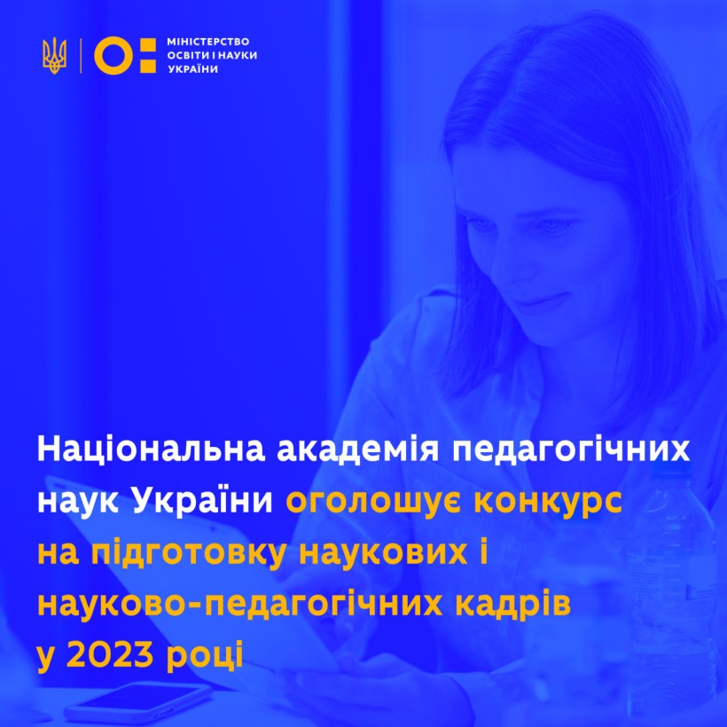 Оголошення Національної академії педагогічних наук України про конкурс на підготовку наукових і науково-педагогічних кадрів у 2023 році