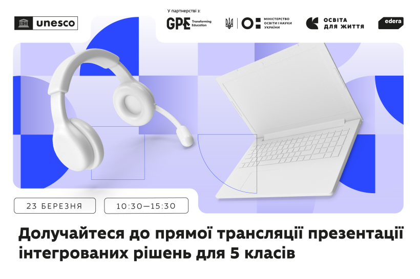 Долучайтеся до прямої трансляції презентації інтегрованих рішень для 5 класів