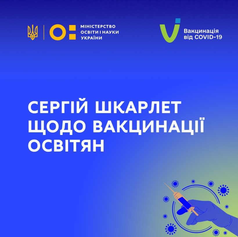 Міністр Сергій Шкарлет звернувся до освітян щодо вакцинації