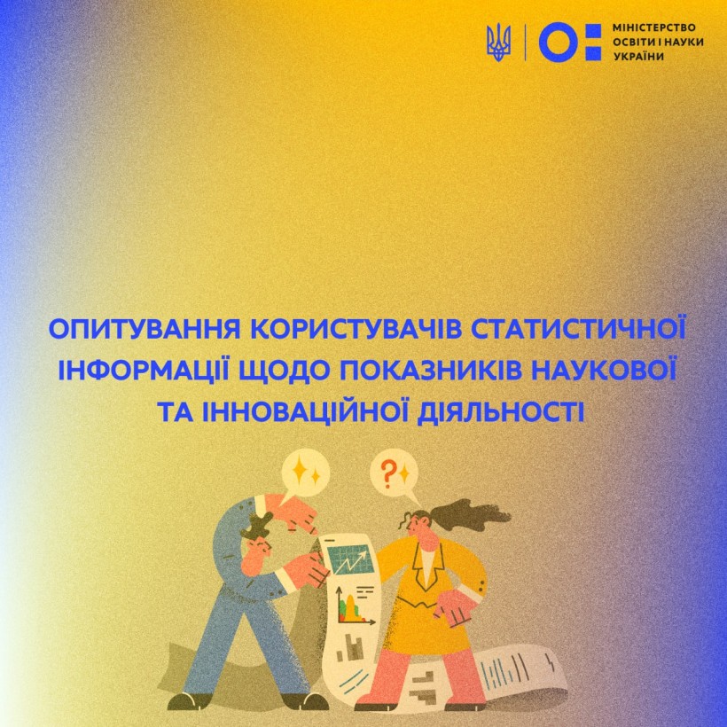 Опитування користувачів статистичної інформації щодо показників наукової та інноваційної діяльності