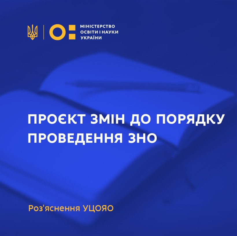 Роз’яснення УЦОЯО щодо проєкту наказу про зміни до Порядку проведення ЗНО