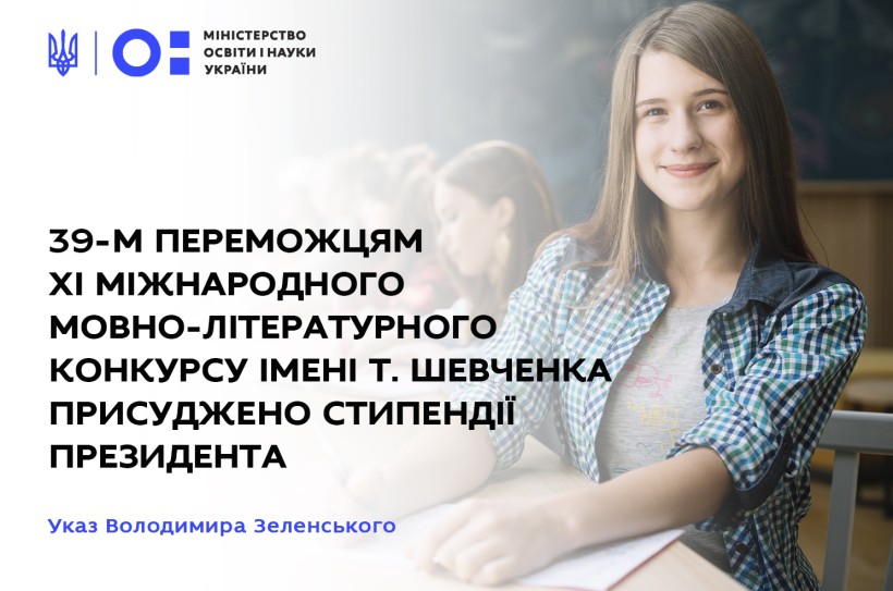 39-м переможцям ХІ Міжнародного мовно-літературного конкурсу імені Т. Шевченка присуджено стипендії Президента