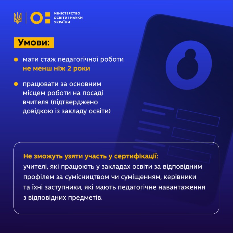 Стартувала реєстрація на сертифікацію–2024 для вчителів: алгоритм