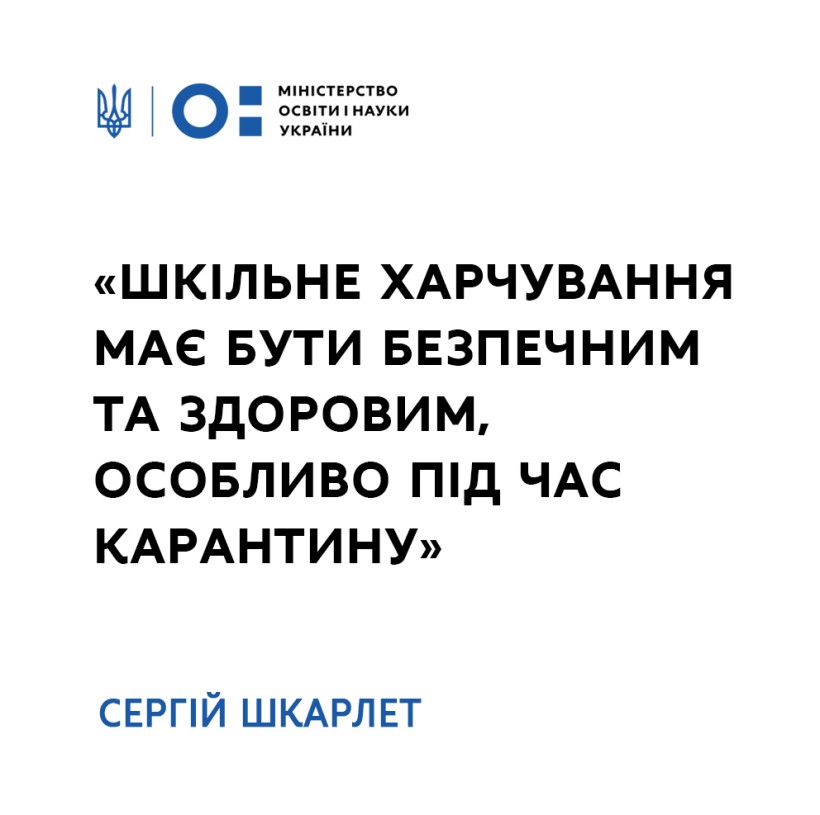 Шкільне харчування має бути безпечним та здоровим, особливо під час карантину, – Сергій Шкарлет