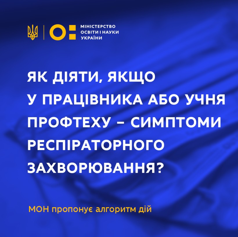 У працівника або учня профтеху з'явилися симптоми респіраторного захворювання – МОН пропонує алгоритм дій у таких випадках