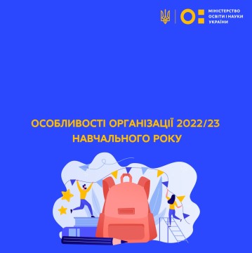 Особливості організації 2022/23 навчального року