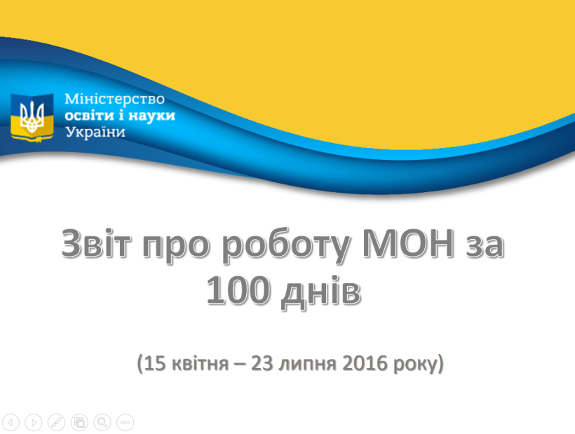 Звіт про роботу МОН за 100 днів (15 квітня – 23 липня 2016 року)