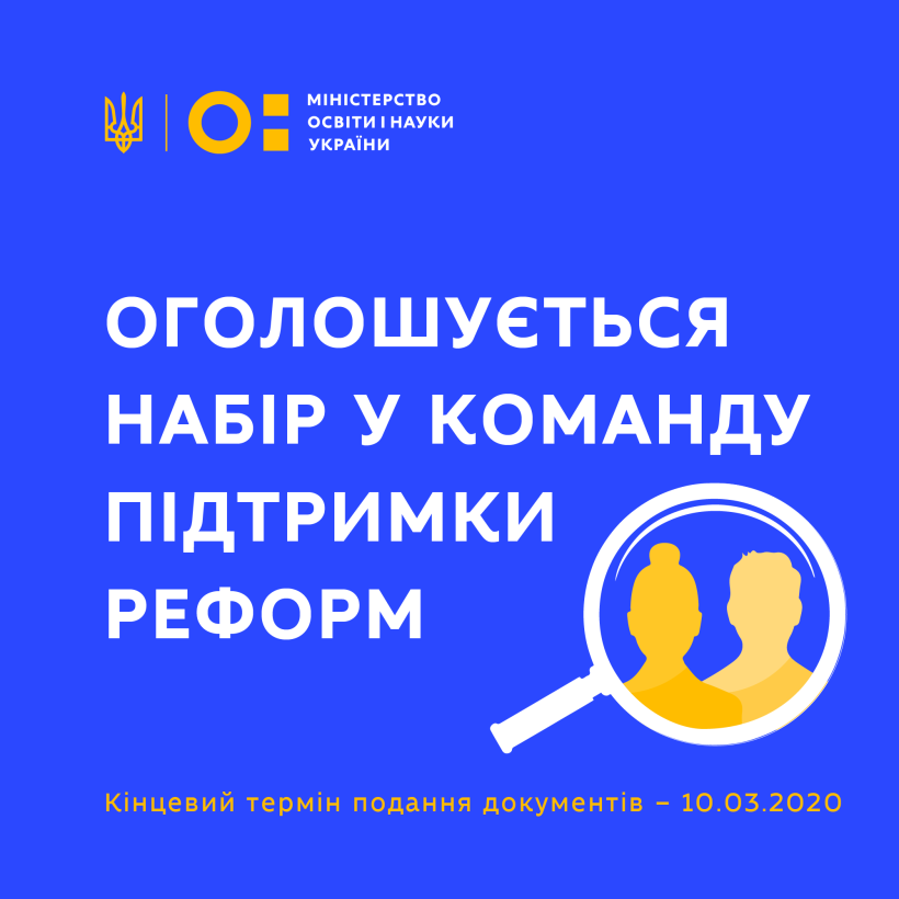 Міністерство освіти і науки оголошує конкурс на вакантні позиції експертів у Команду підтримки реформ МОН