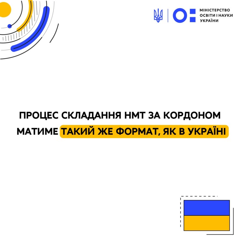 Процес складання НМТ за кордоном матиме такий же формат, як в Україні