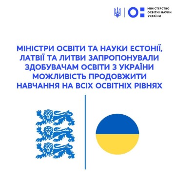 Очільники міністерств Естонії, Латвії та Литви  запропонували освітні можливості для дітей та молоді з України