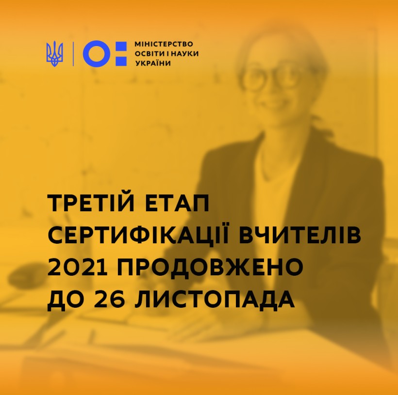 Третій етап сертифікації вчителів 2021 продовжено до 26 листопада