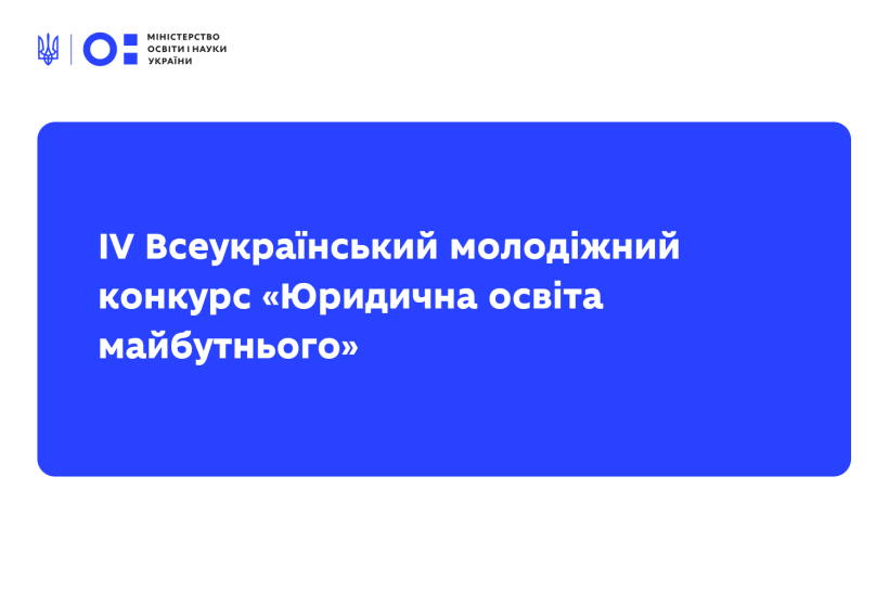 Оголошено IV Всеукраїнський молодіжний конкурс «Юридична освіта майбутнього»