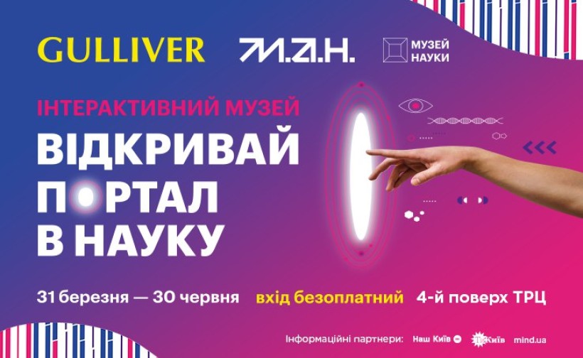 Відкривай портал у науку: Мала академія наук та Музей науки запрошують стати учасником інтерактивного проєкту
