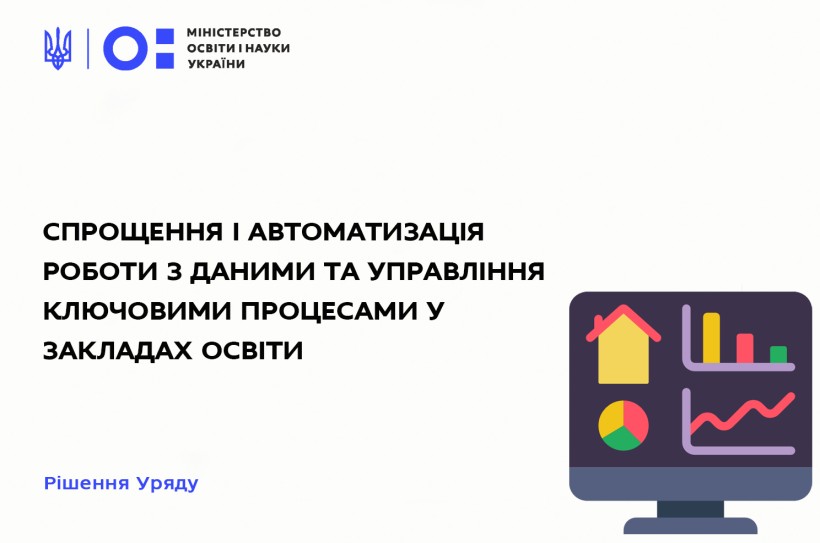 Спрощення і автоматизація роботи з даними та управління ключовими процесами у закладах освіти: Кабінет Міністрів ухвалив постанову