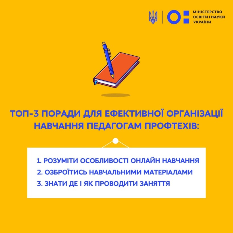 Поради педагогам профтехів для ефективної організації онлайн-навчання