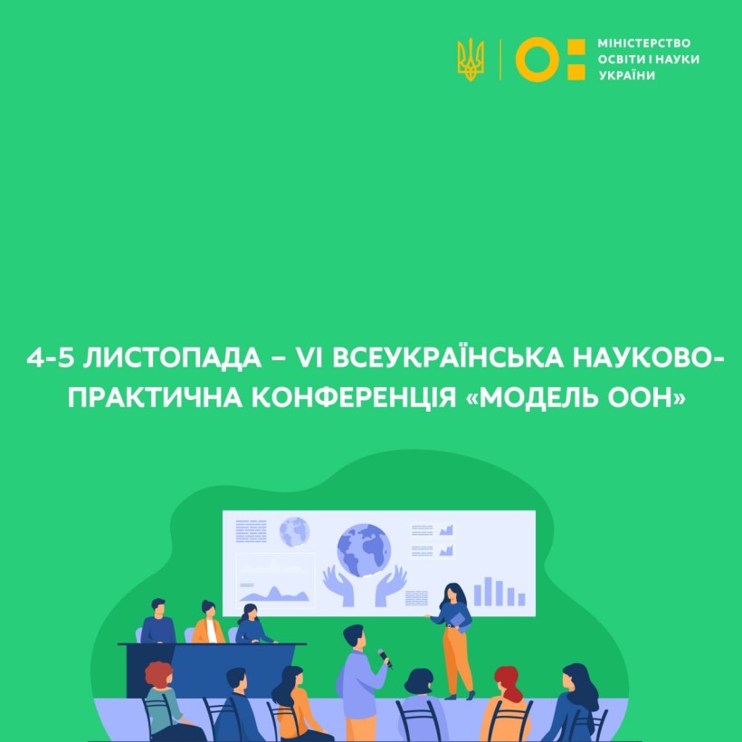 4-5 листопада – VI Всеукраїнська науково-практична конференція «Модель ООН»
