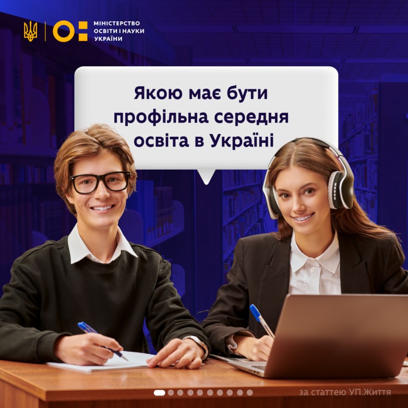 Якою має бути профільна середня освіта в Україні