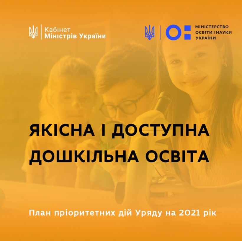Якісна і доступна дошкільна освіта – один із ключових пріоритетів Уряду на 2021 рік, – Сергій Шкарлет