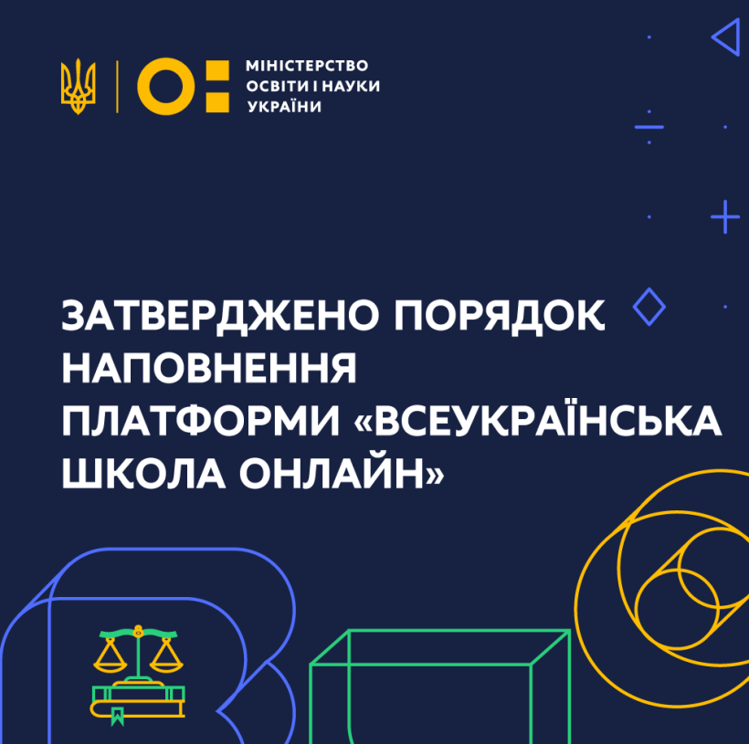 Затверджено Порядок наповнення платформи «Всеукраїнська школа онлайн»