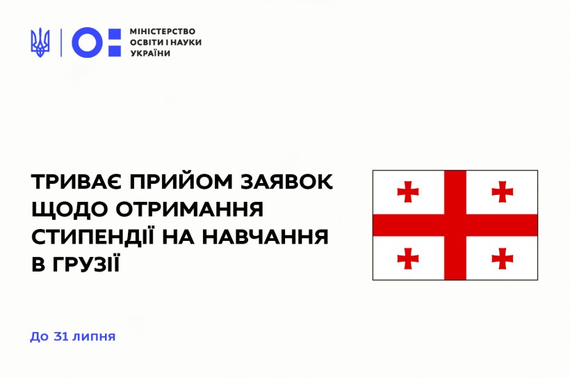 Триває прийом заявок щодо отримання стипендії на навчання в Грузії