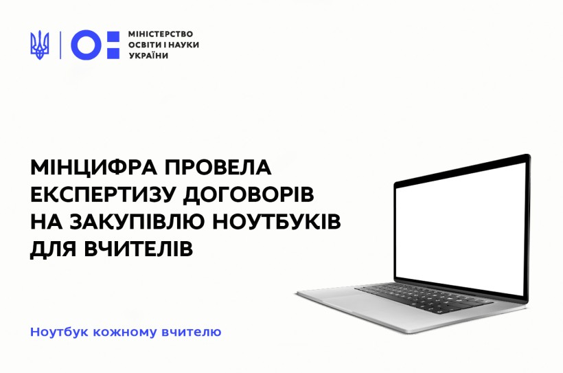 Мінцифра провела експертизу договорів на закупівлю ноутбуків для вчителів: вартість на ноутбуки у тендерах вдалося зменшити на 24,7 млн грн