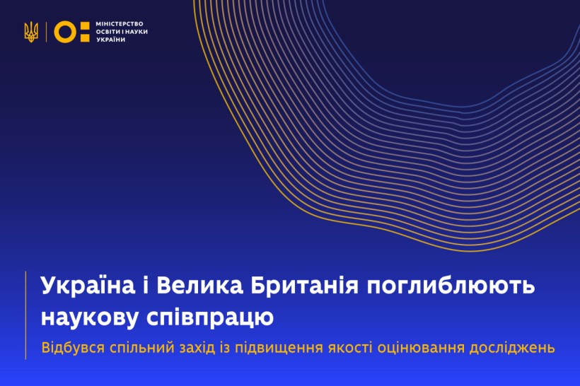 Велика Британія та Україна провели спільний захід щодо оцінювання результатів досліджень