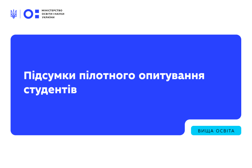 МОН підбило підсумки пілотного опитування студентів для подальшого масштабування цього діалогу зі здобувачами вищої освіти