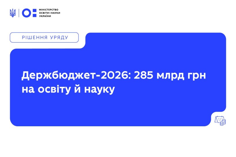 Держбюджет-2026: на освіту та науку передбачено рекордні 285 млрд грн
