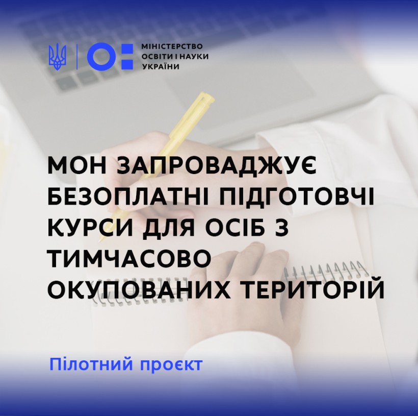 МОН запроваджує безоплатні підготовчі курси для осіб з тимчасово окупованих територій України, – Сергій Шкарлет