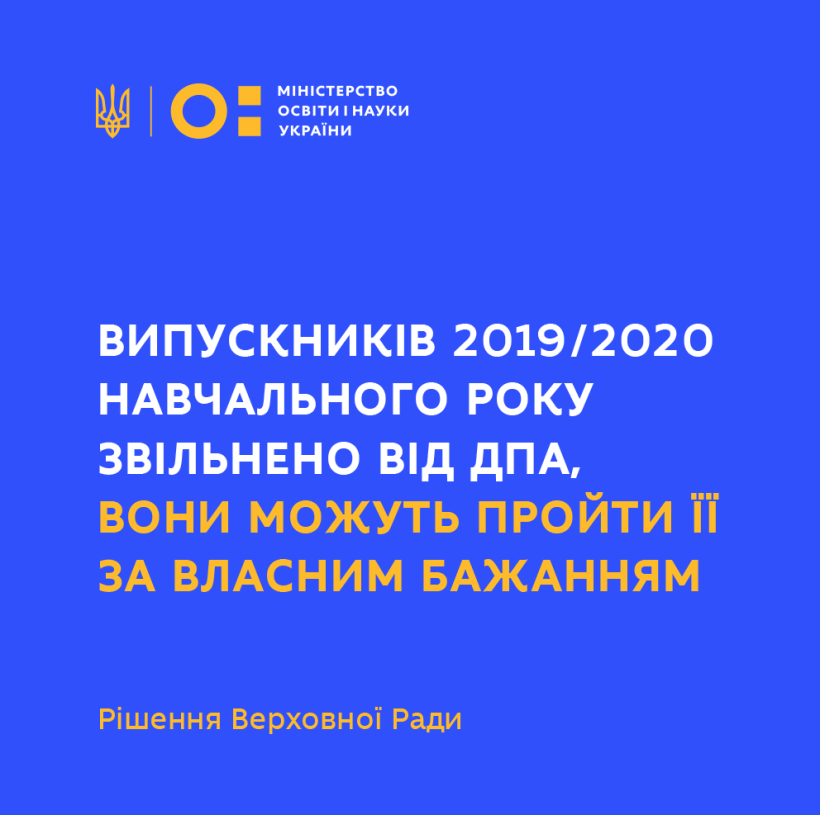Випускників 2019/2020 навчального року звільнено від ДПА, вони можуть пройти її за власним бажанням – рішення Верховної Ради