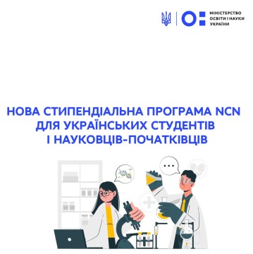 Нова стипендіальна програма NCN для українських студентів і науковців-початківців