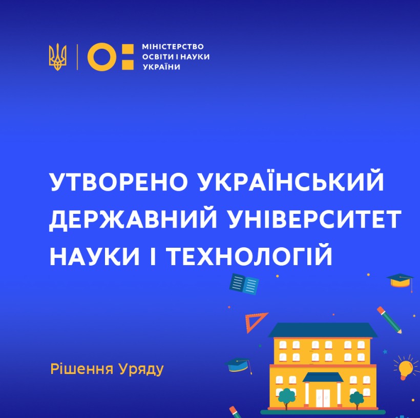 Утворено Український державний університет науки і технологій – рішення Уряду