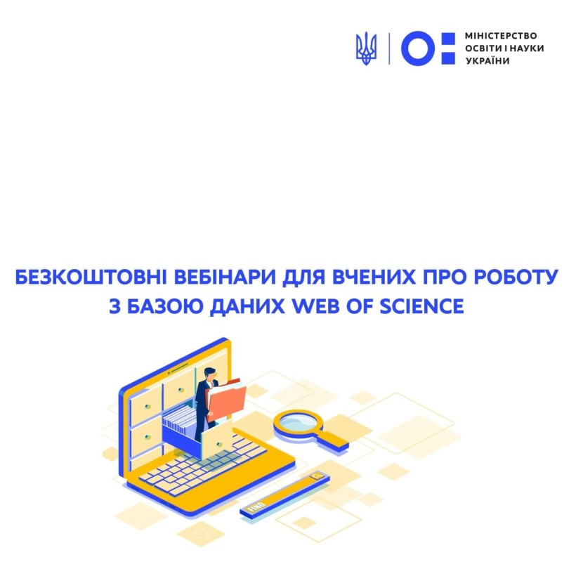 У лютому відбудуться безкоштовні вебінари для вчених про роботу з базою даних Web of Science
