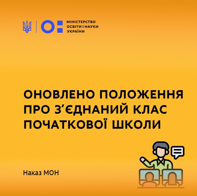 МОН оновило Положення про з’єднаний клас початкової школи