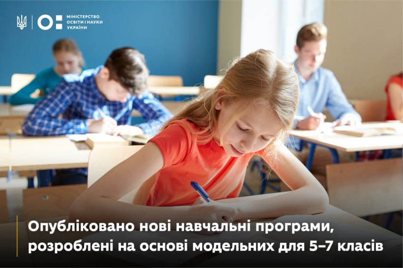 Опубліковано нові навчальні програми, розроблені на основі модельних для 5–7 класів-02-11-2024
