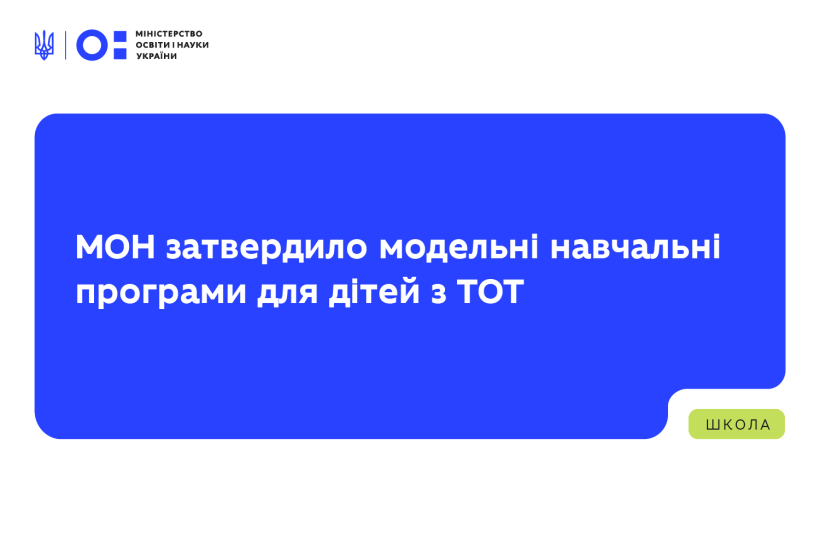 МОН затвердило модельні навчальні програми для дітей з тимчасово окупованих територій