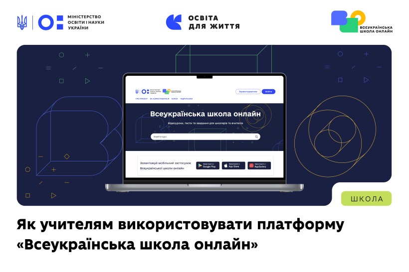 Надолуження освітніх втрат: як учителям використовувати Всеукраїнську школу онлайн