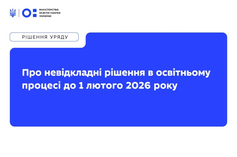 Про невідкладні рішення в освітньому процесі до 1 лютого 2026 року
