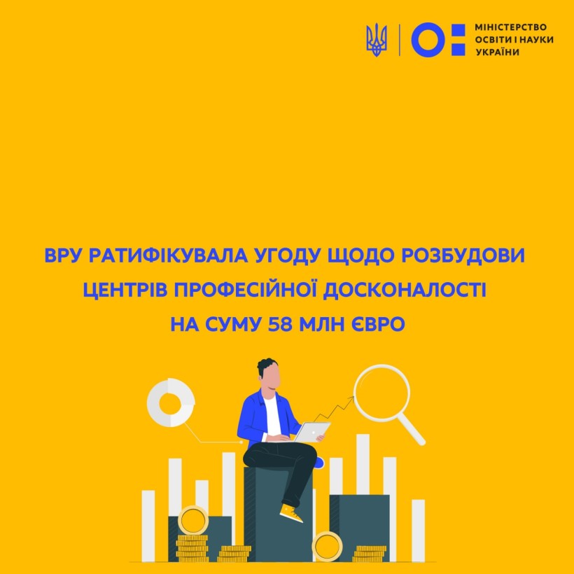 ВРУ ратифікувала Угоду щодо розбудови Центрів професійної досконалості на суму 58 млн євро