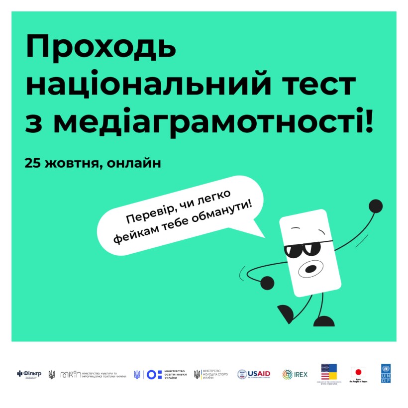 Відбудеться другий національний тест із медіаграмотності — запрошуємо долучитися